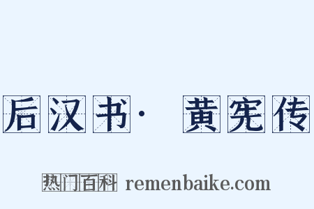 后汉书·黄宪传是什么意思的图片